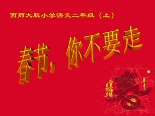 春节-你不要走
