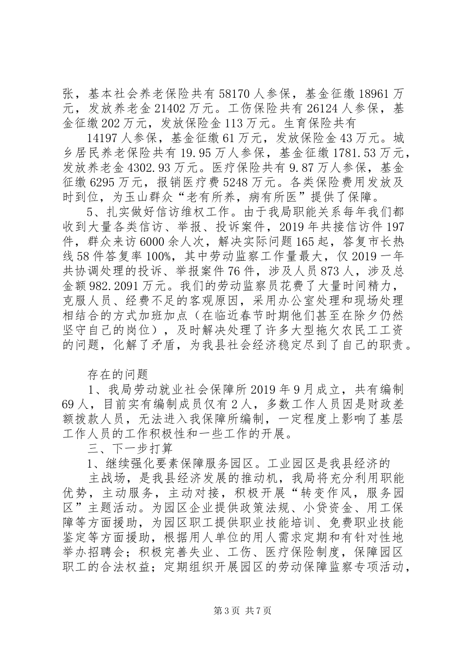 人力资源和社会保障局工作总结 (29)_第3页