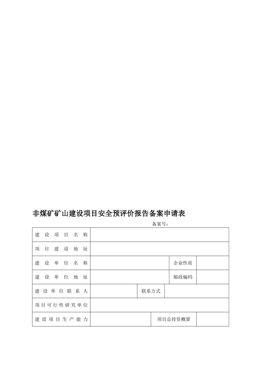 非煤矿矿山建设项目安全预评价报告备案申请表_第1页