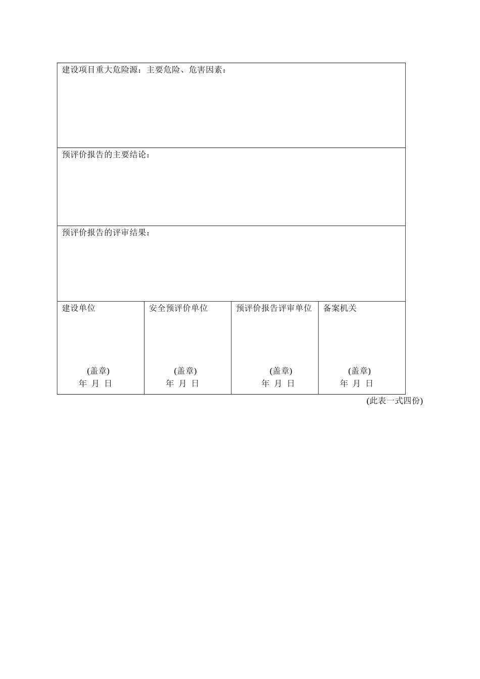 非煤矿矿山建设项目安全预评价报告备案申请表_第2页