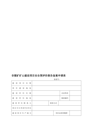 非煤矿矿山建设项目安全预评价报告备案申请表