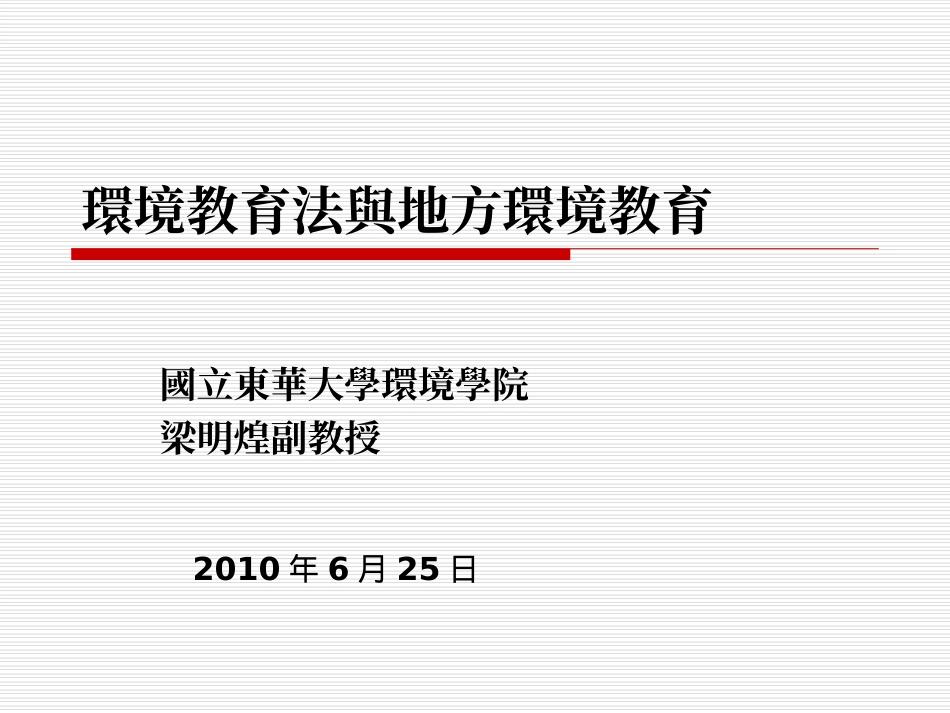 环境教育法与地方环境教育_第1页