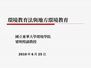环境教育法与地方环境教育