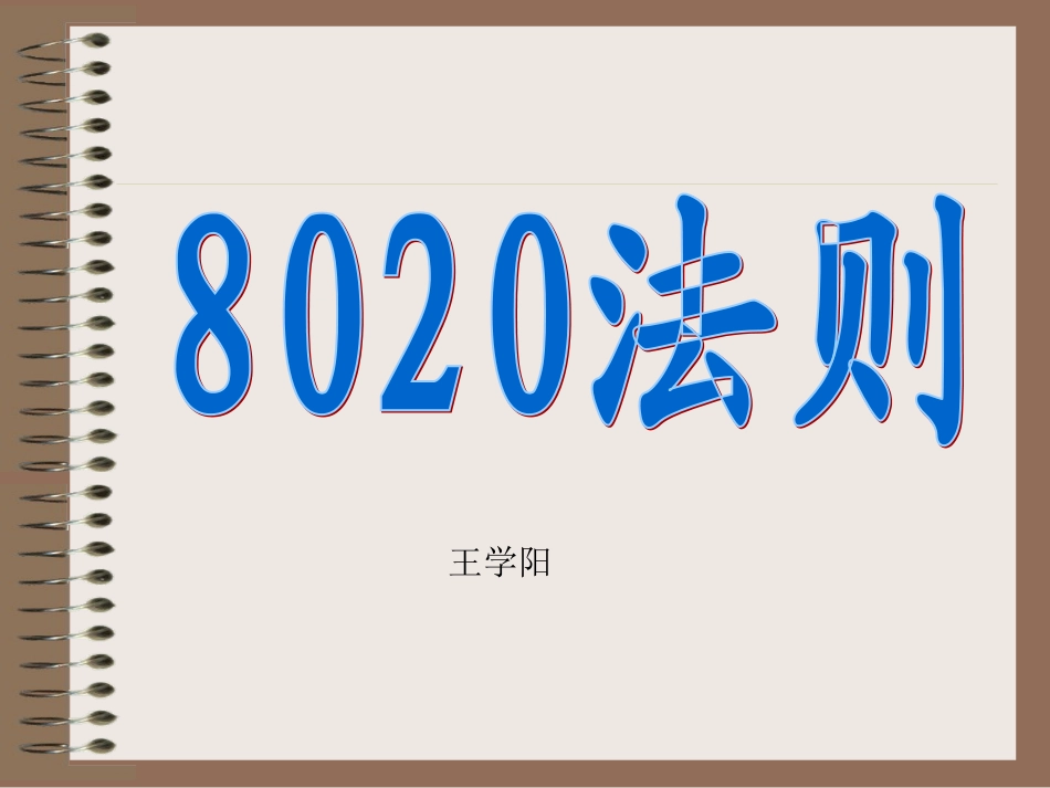 8020法则专题讲座PPT_第1页