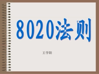 8020法则专题讲座PPT