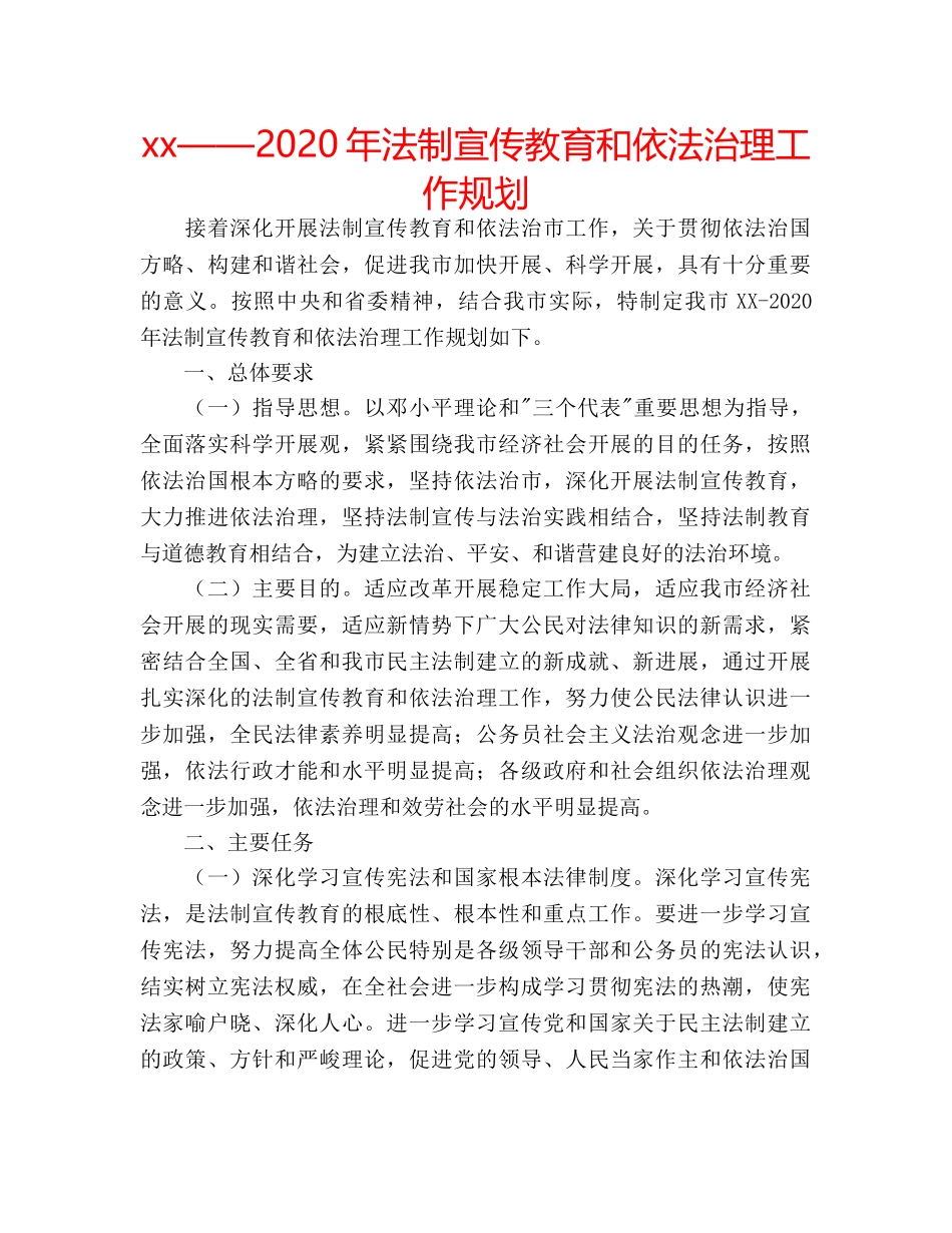 xx——2020年法制宣传教育和依法治理工作规划 _第1页