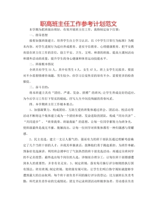 职高班主任工作参考计划范文 