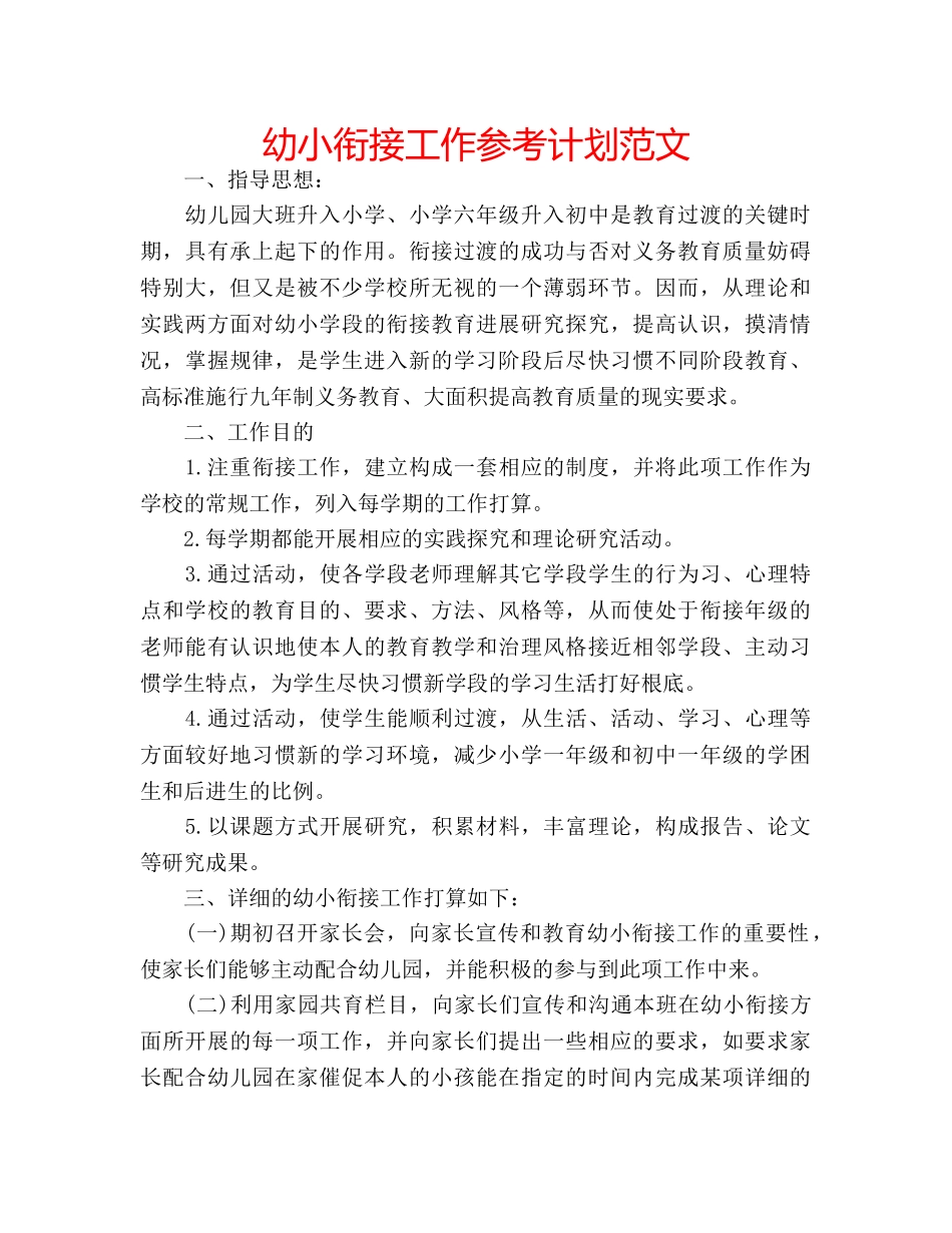 幼小衔接工作参考计划范文 _第1页