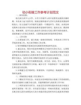 幼小衔接工作参考计划范文 
