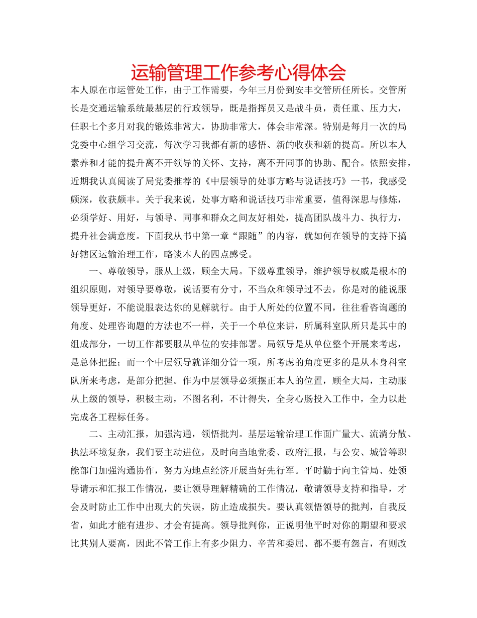 运输管理工作参考心得体会 _第1页