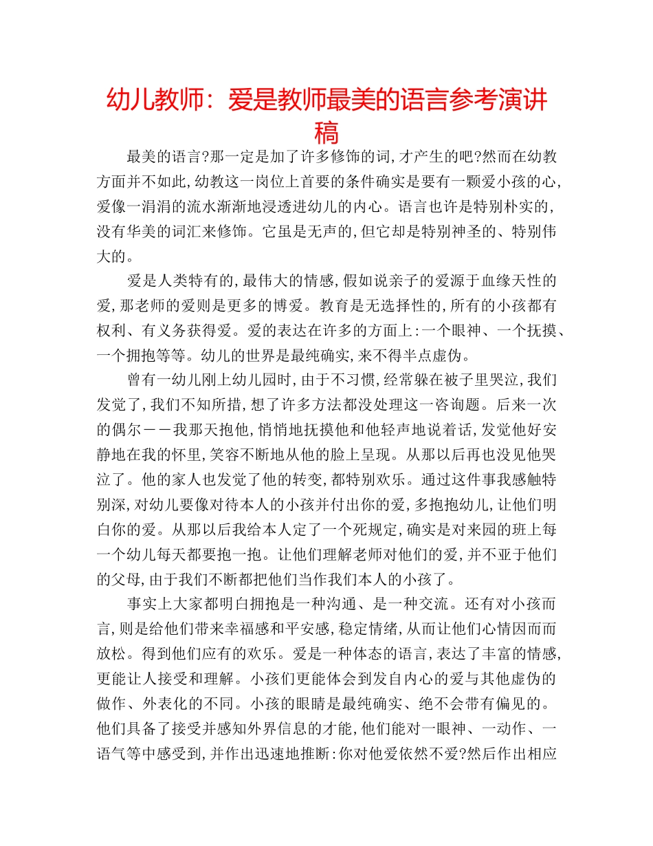 幼儿教师爱是教师最美的语言参考演讲稿 _第1页