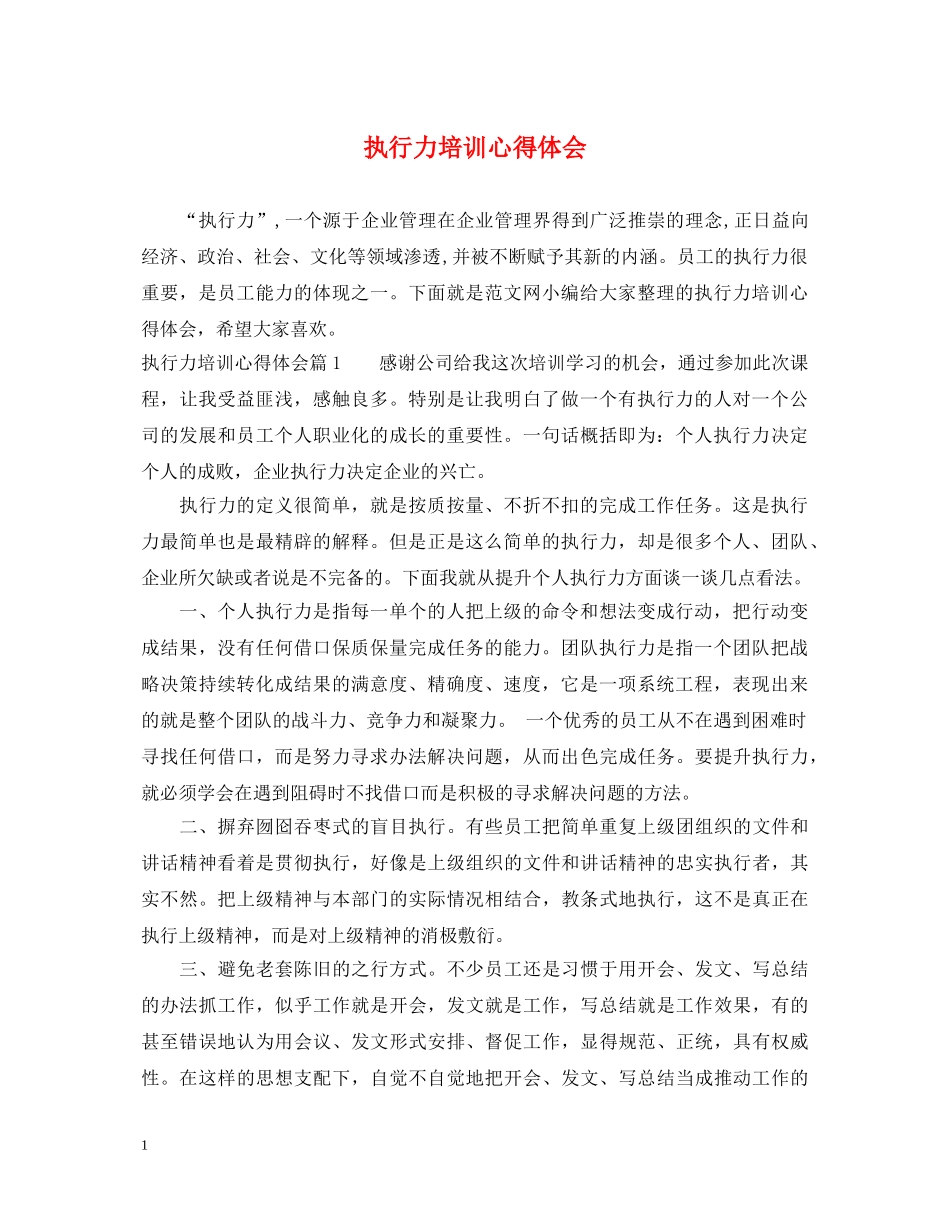 执行力培训心得体会 (000002)_第1页