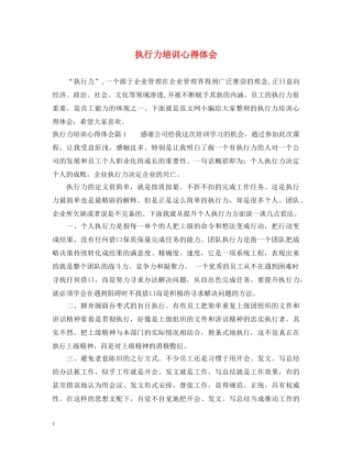 执行力培训心得体会 (000002)