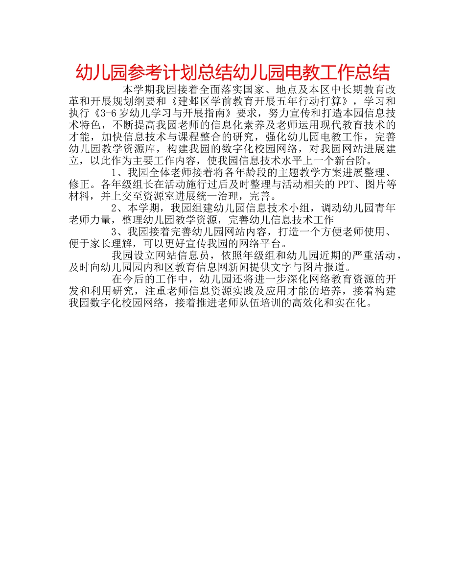 幼儿园参考计划总结幼儿园电教工作总结 _第1页
