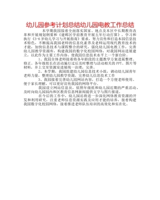 幼儿园参考计划总结幼儿园电教工作总结 