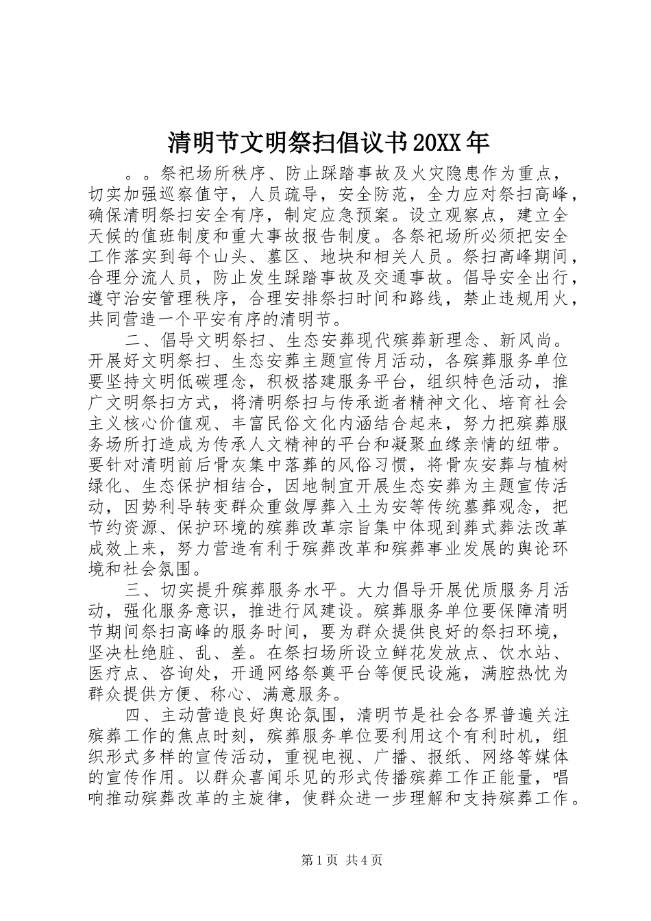 清明节文明祭扫倡议书20XX年_第1页