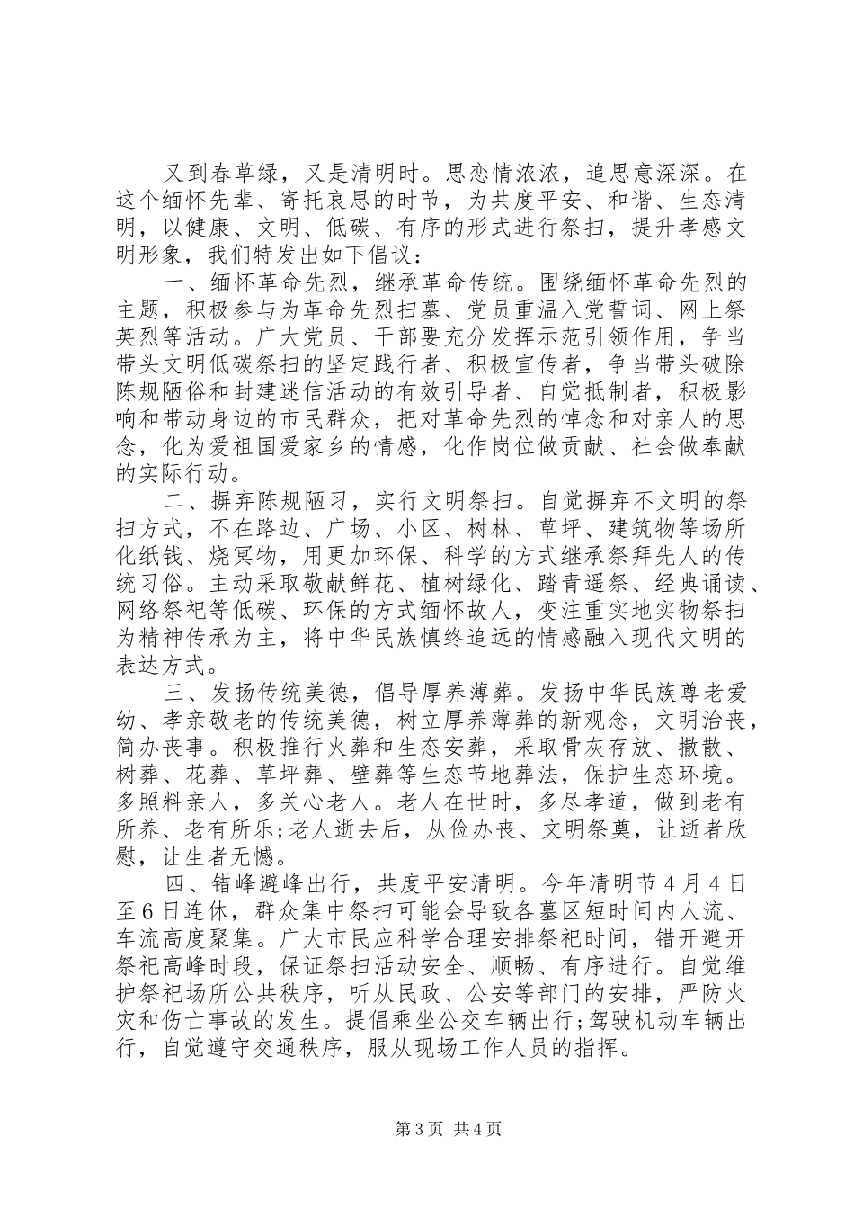 清明节文明祭扫倡议书20XX年_第3页