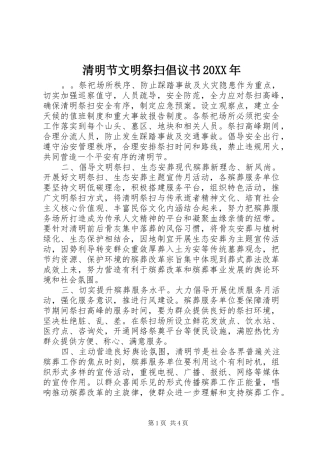 清明节文明祭扫倡议书20XX年