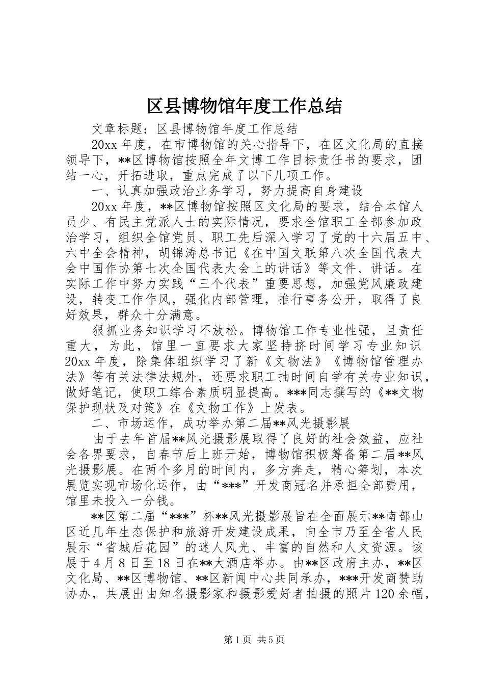 区县博物馆年度工作总结 _第1页