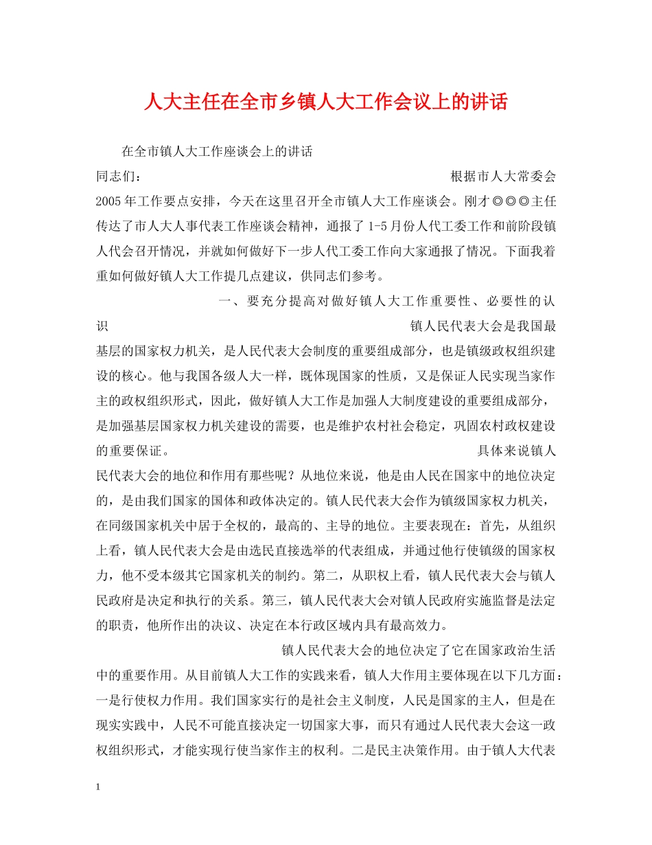 人大主任在全市乡镇人大工作会议上的讲话_第1页