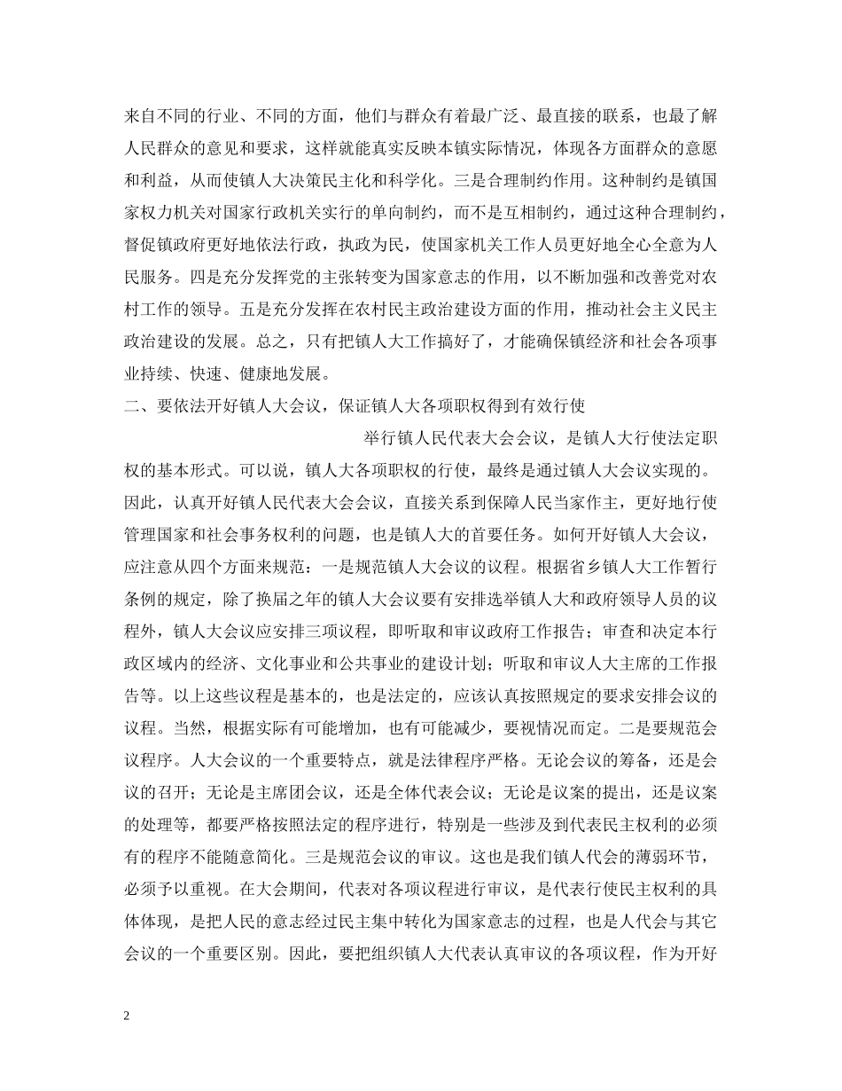 人大主任在全市乡镇人大工作会议上的讲话_第2页