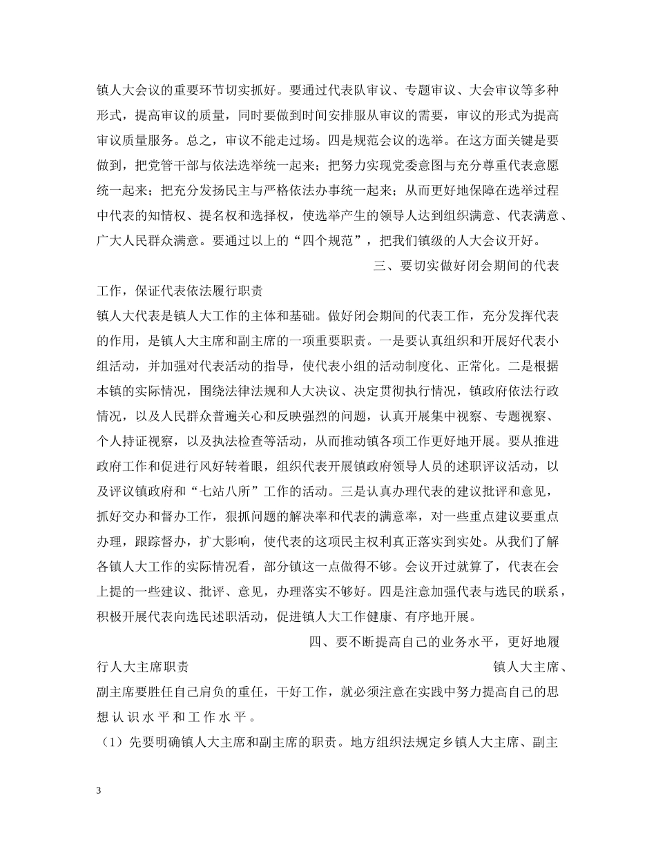 人大主任在全市乡镇人大工作会议上的讲话_第3页