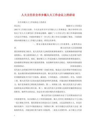 人大主任在全市乡镇人大工作会议上的讲话