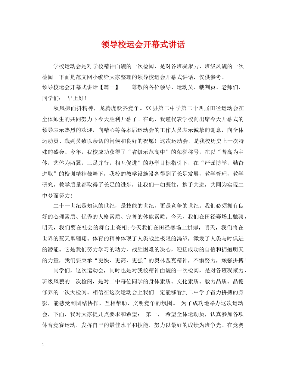 领导校运会开幕式讲话 _第1页