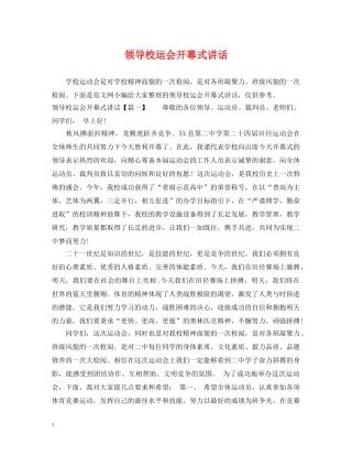 领导校运会开幕式讲话 