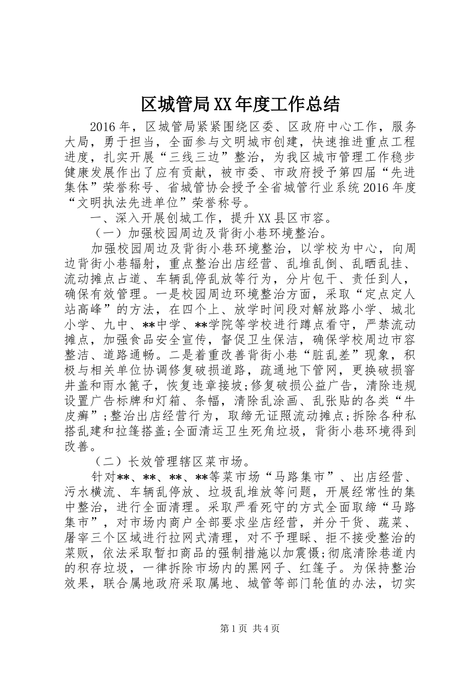 区城管局XX年度工作总结 _第1页