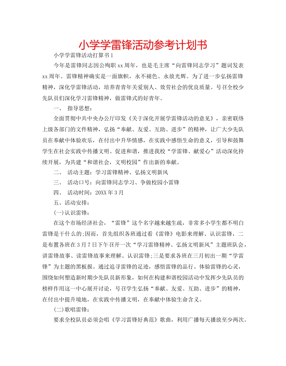 小学学雷锋活动参考计划书 _第1页