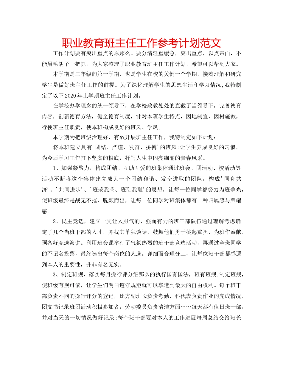 职业教育班主任工作参考计划范文 _第1页
