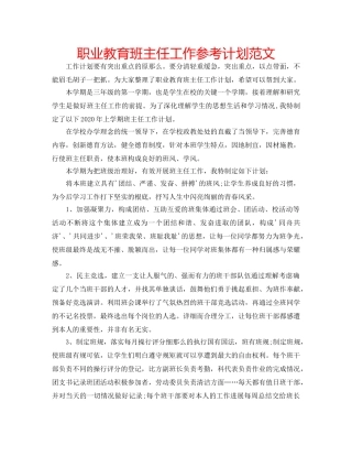 职业教育班主任工作参考计划范文 