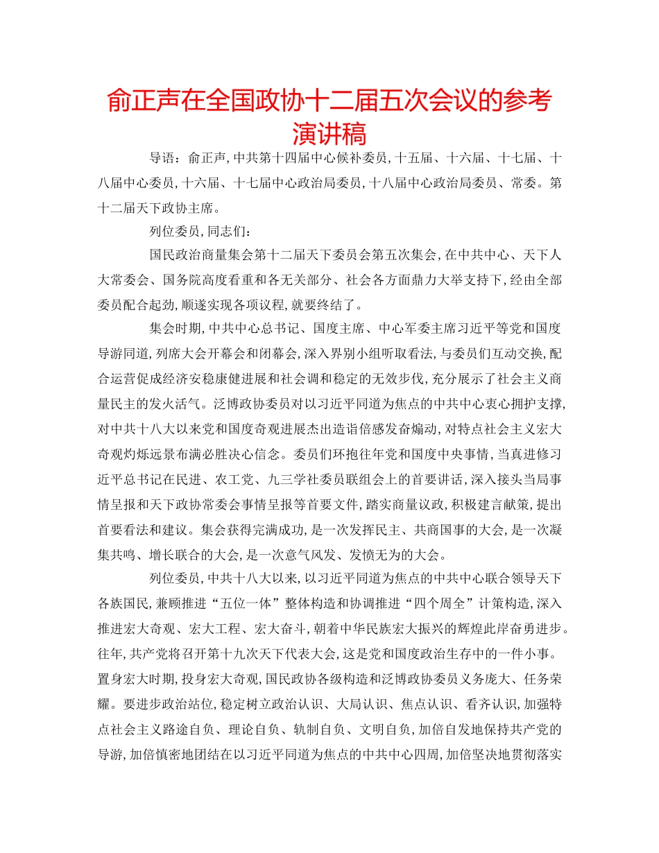 俞正声在全国政协十二届五次会议的参考演讲稿 _第1页