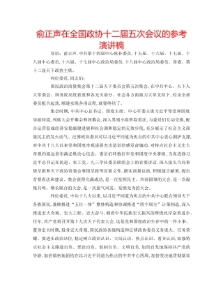 俞正声在全国政协十二届五次会议的参考演讲稿 