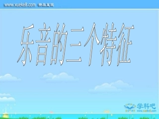 3.2乐音三个特征课件-教科版八年级物理上册课件.