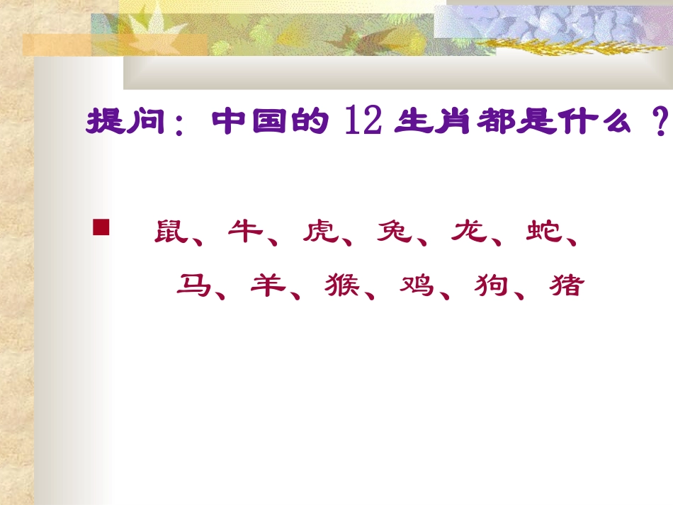 第4课生肖的联想课件_第1页