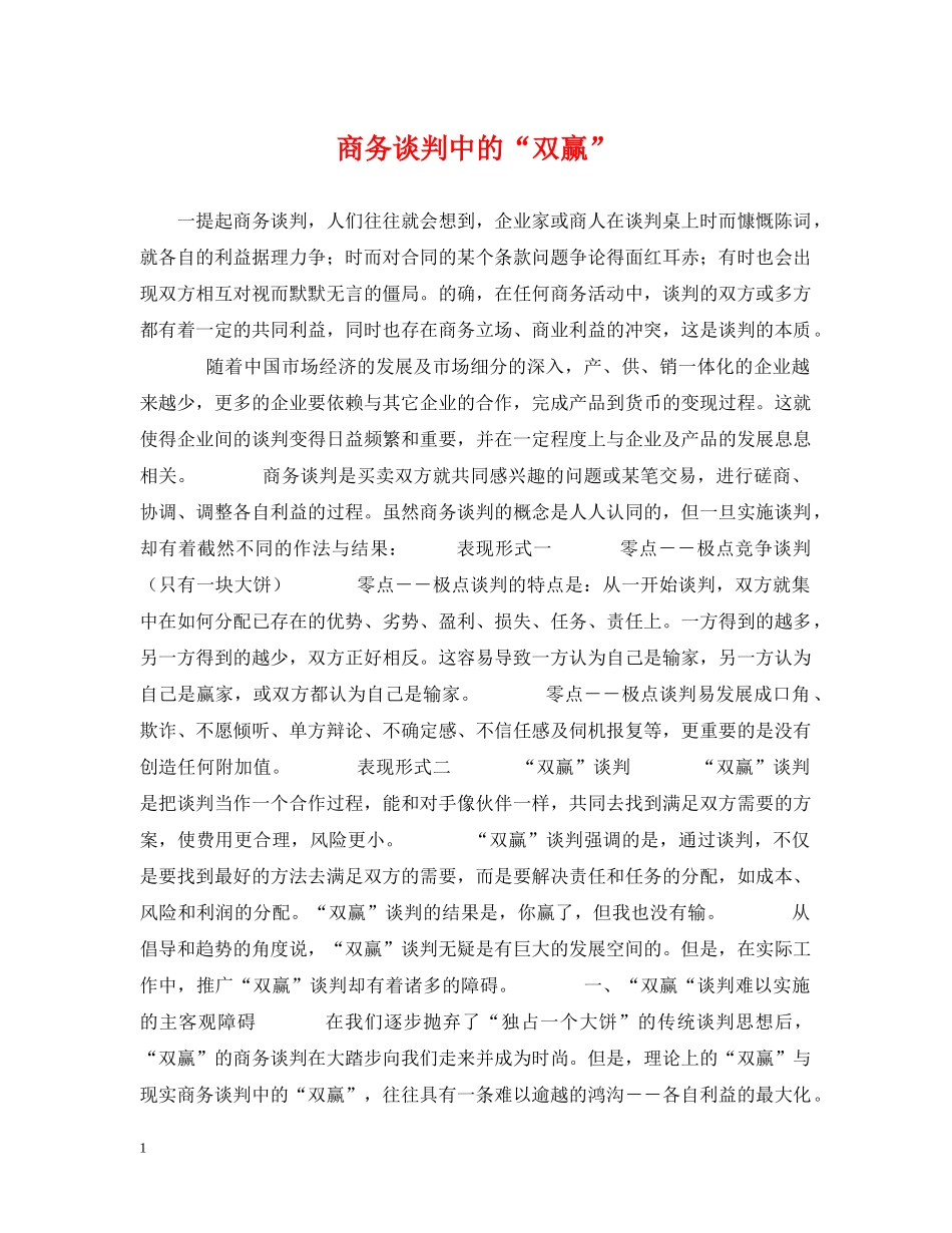 商务谈判中的“双赢” _第1页