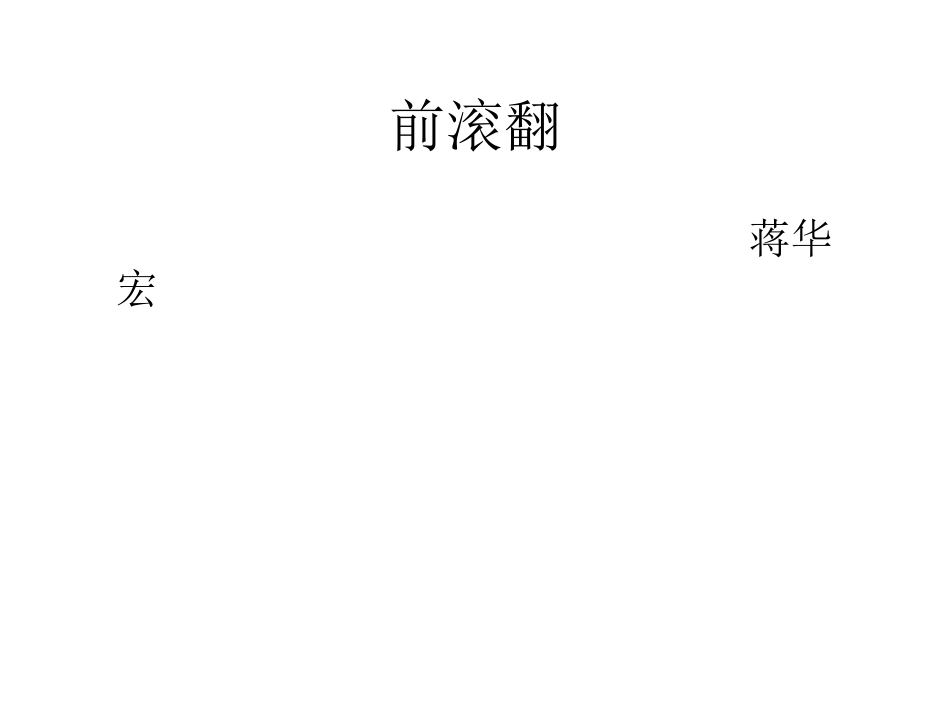 前滚翻教学课件_第1页