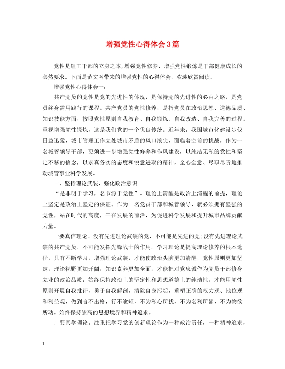 增强党性心得体会3篇 _第1页