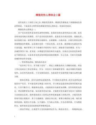 增强党性心得体会3篇 