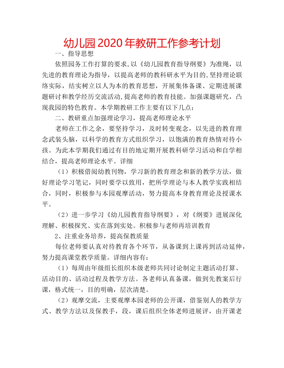 幼儿园2020年教研工作参考计划 _第1页