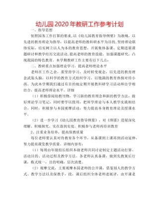 幼儿园2020年教研工作参考计划 