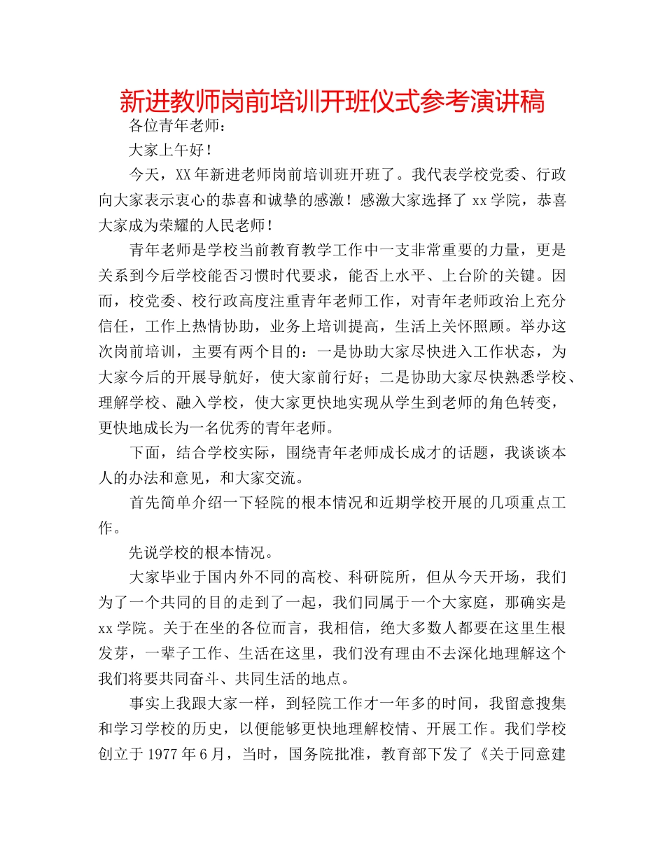 新进教师岗前培训开班仪式参考演讲稿 _第1页