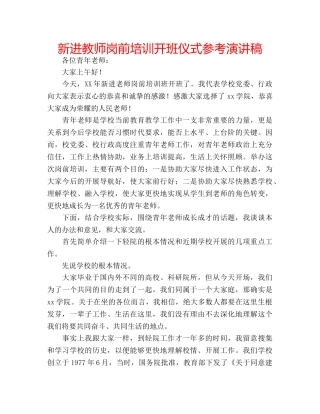新进教师岗前培训开班仪式参考演讲稿 