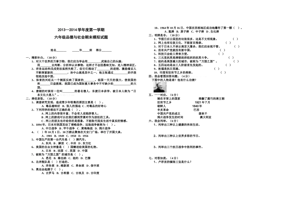 2013―2014学年度第一学期六年级品德与社会期末模拟试题_第1页