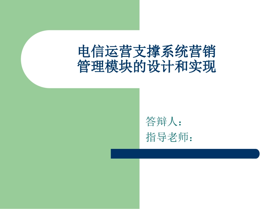 电信运营支撑系统营销管理模块的设计和实现答辩稿_第1页