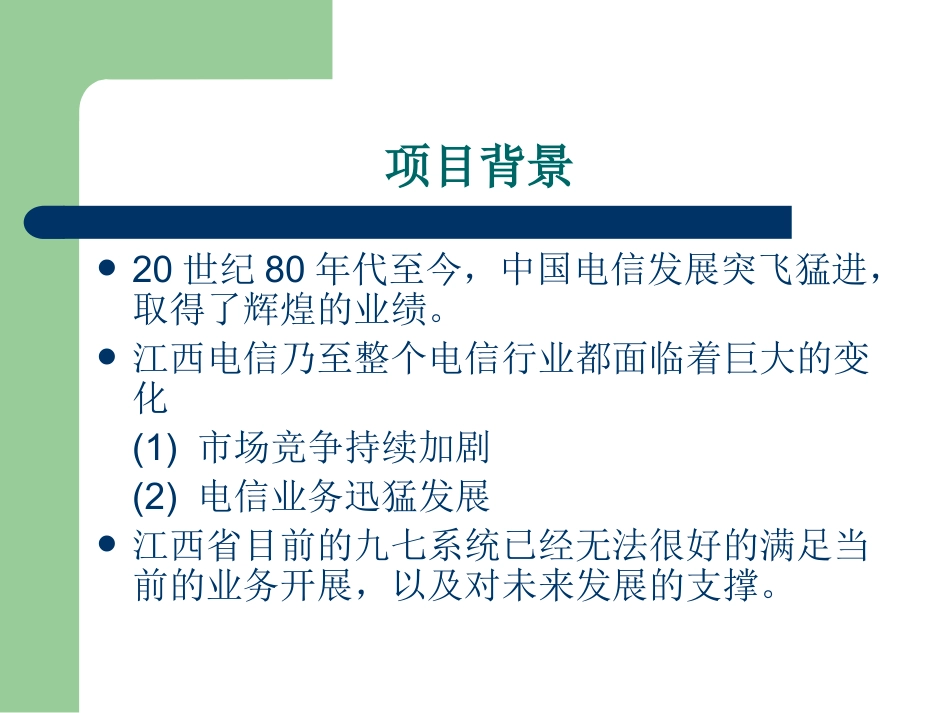 电信运营支撑系统营销管理模块的设计和实现答辩稿_第2页