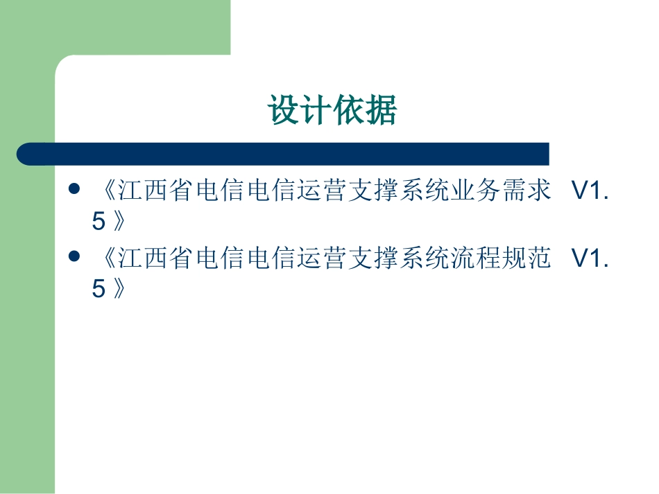 电信运营支撑系统营销管理模块的设计和实现答辩稿_第3页