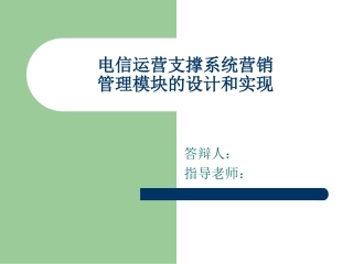 电信运营支撑系统营销管理模块的设计和实现答辩稿